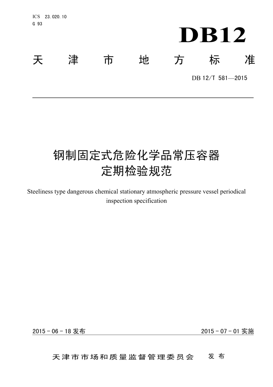 钢制固定式危险化学品常压容器定期检验规范 DB12T 581-2015.pdf_第1页