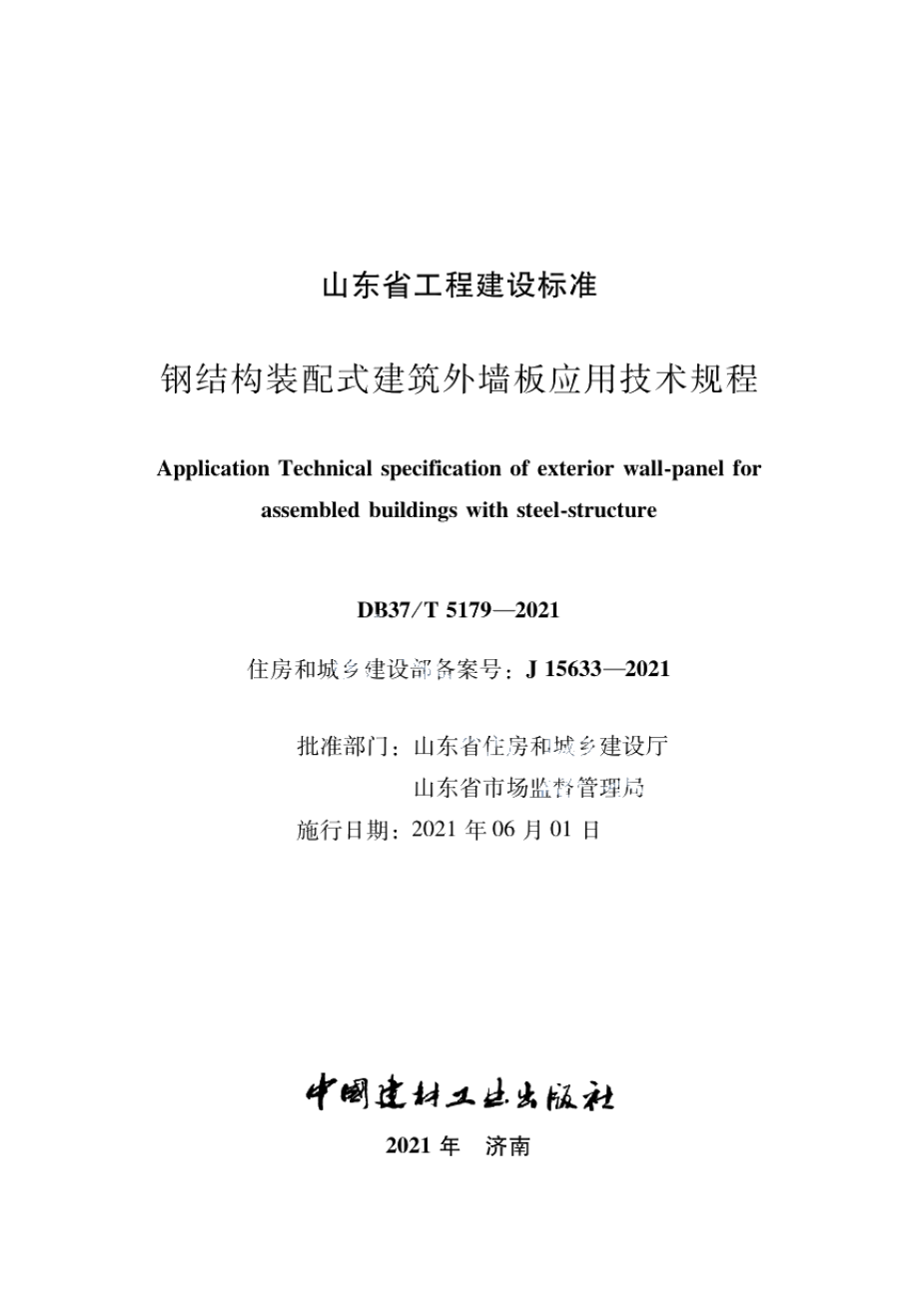 钢结构装配式建筑外墙板应用技术规程 DB37T 5179-2021.pdf_第1页