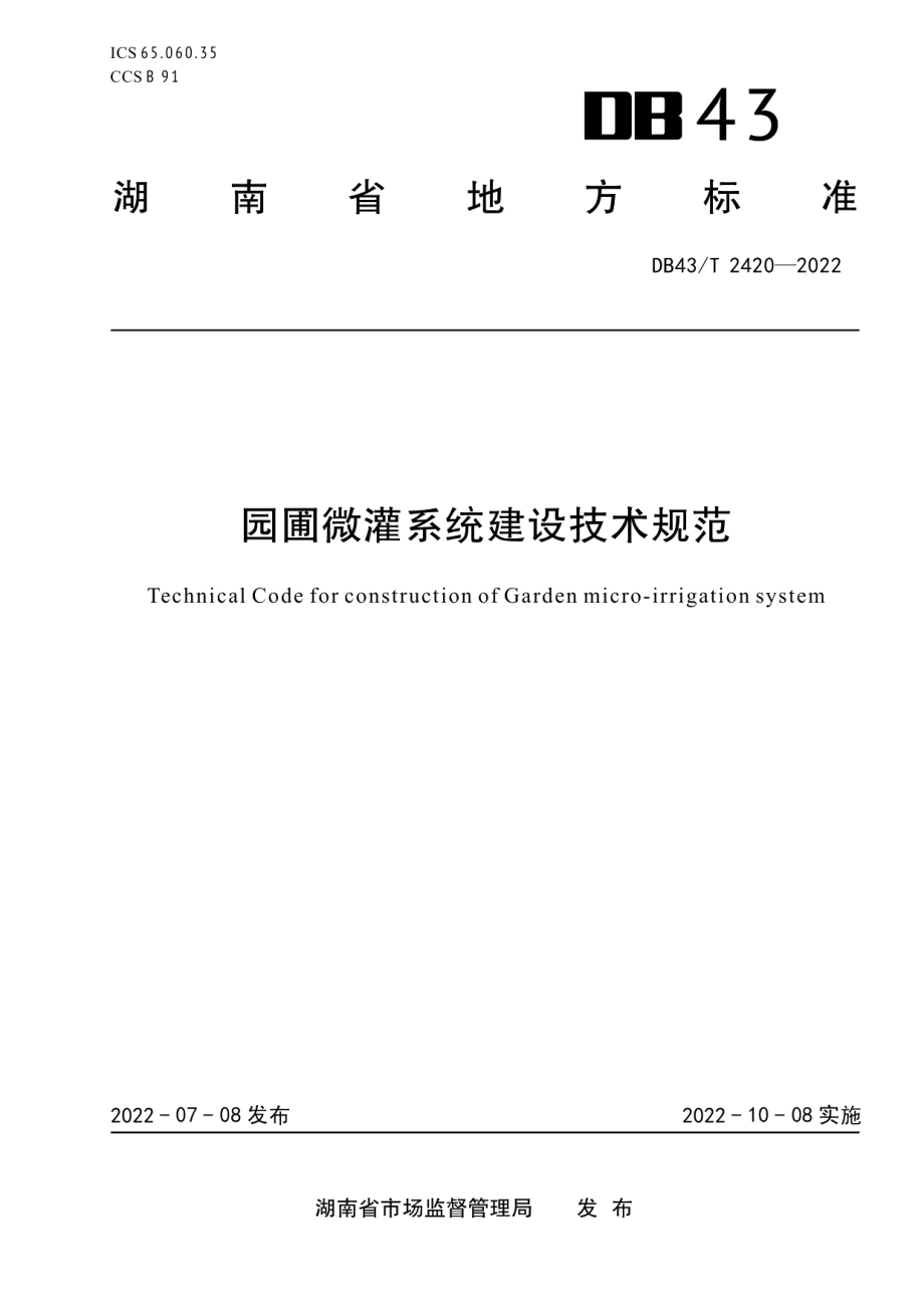 DB43T 2420-2022 园圃微灌系统建设技术规范.pdf_第1页