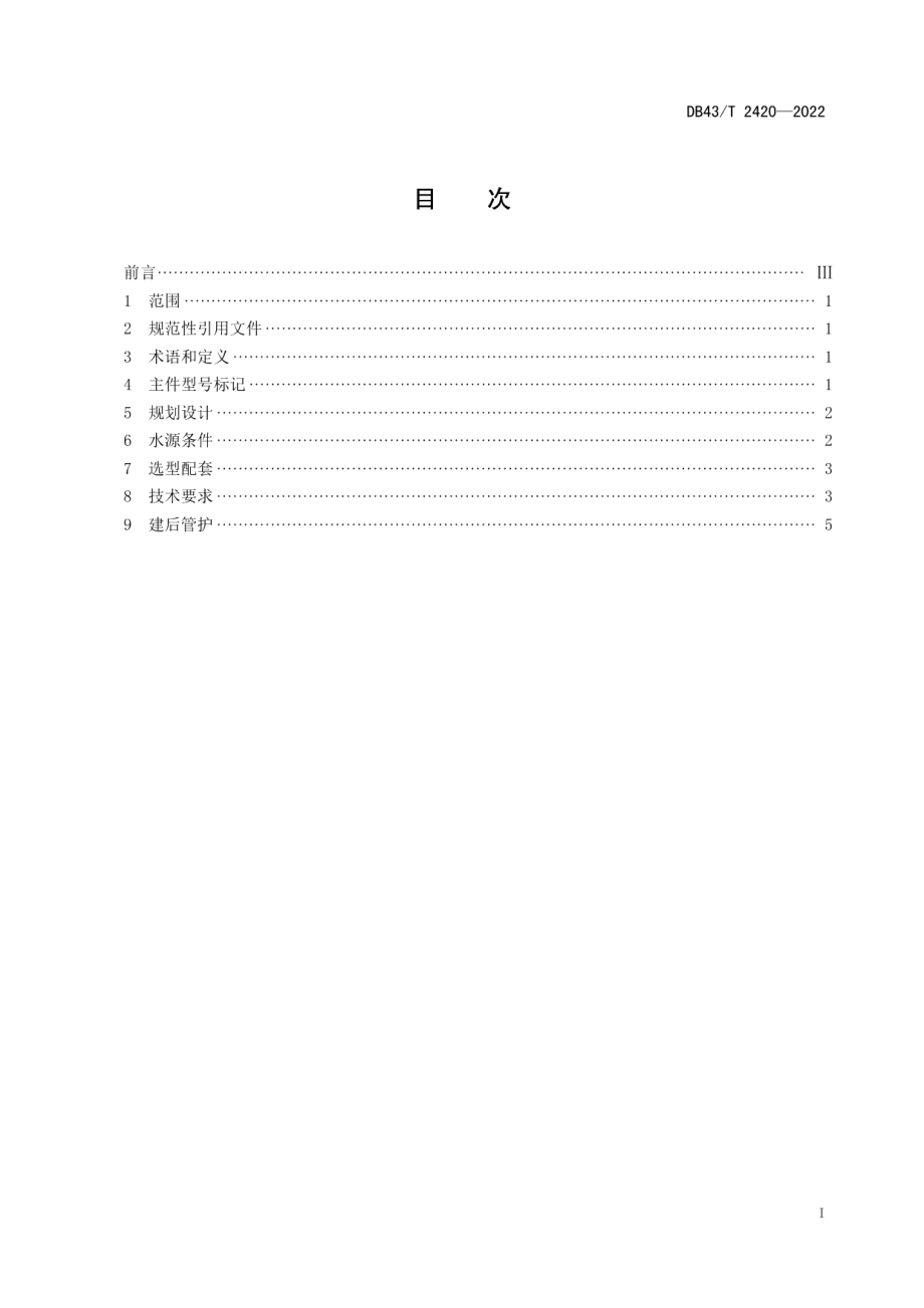 DB43T 2420-2022 园圃微灌系统建设技术规范.pdf_第2页