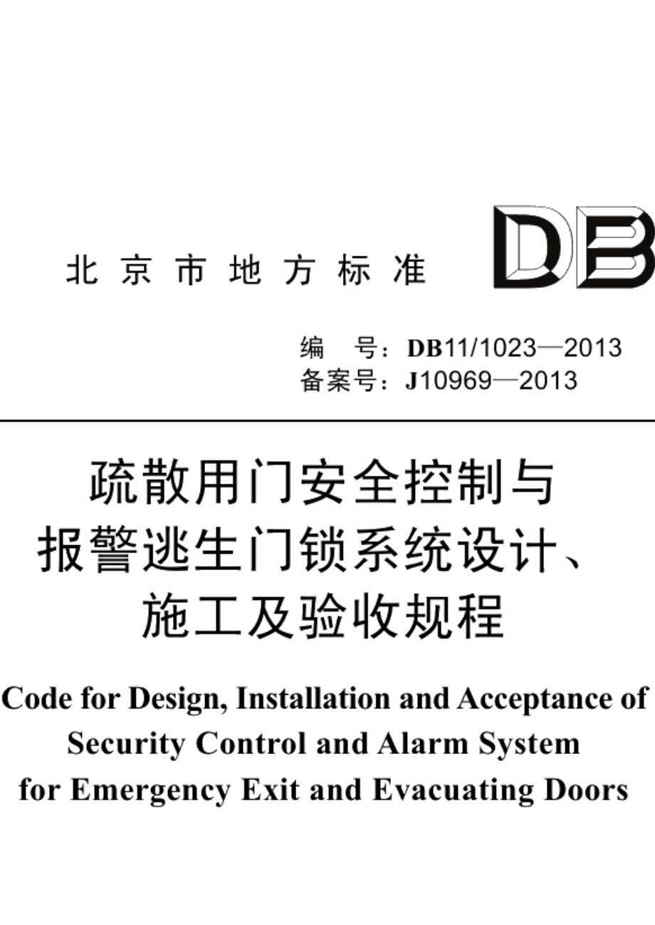 疏散用门安全控制与报警逃生门锁系统设计、施工及验收规程 DB11 1023-2013.pdf_第1页