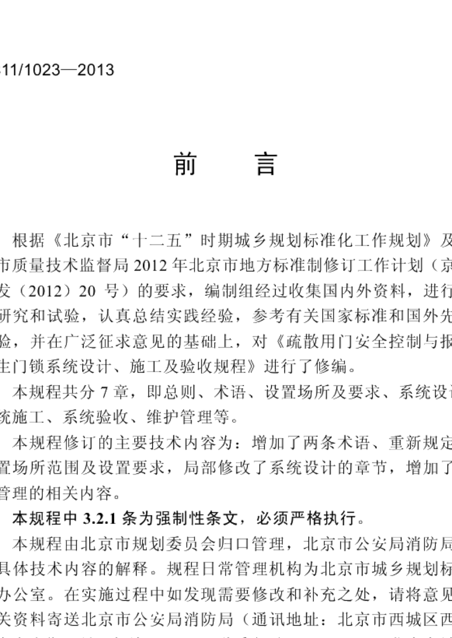 疏散用门安全控制与报警逃生门锁系统设计、施工及验收规程 DB11 1023-2013.pdf_第3页