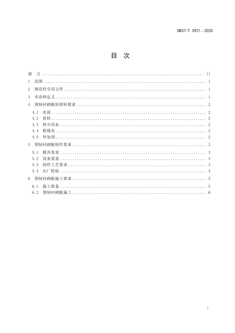 输水渠道预制衬砌板施工规程 DB37T 3921—2020.pdf_第2页