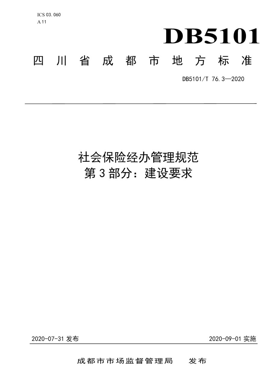 社会保险经办管理规范 第3部分：建设要求 DB5101T 76.3—2020.pdf_第1页