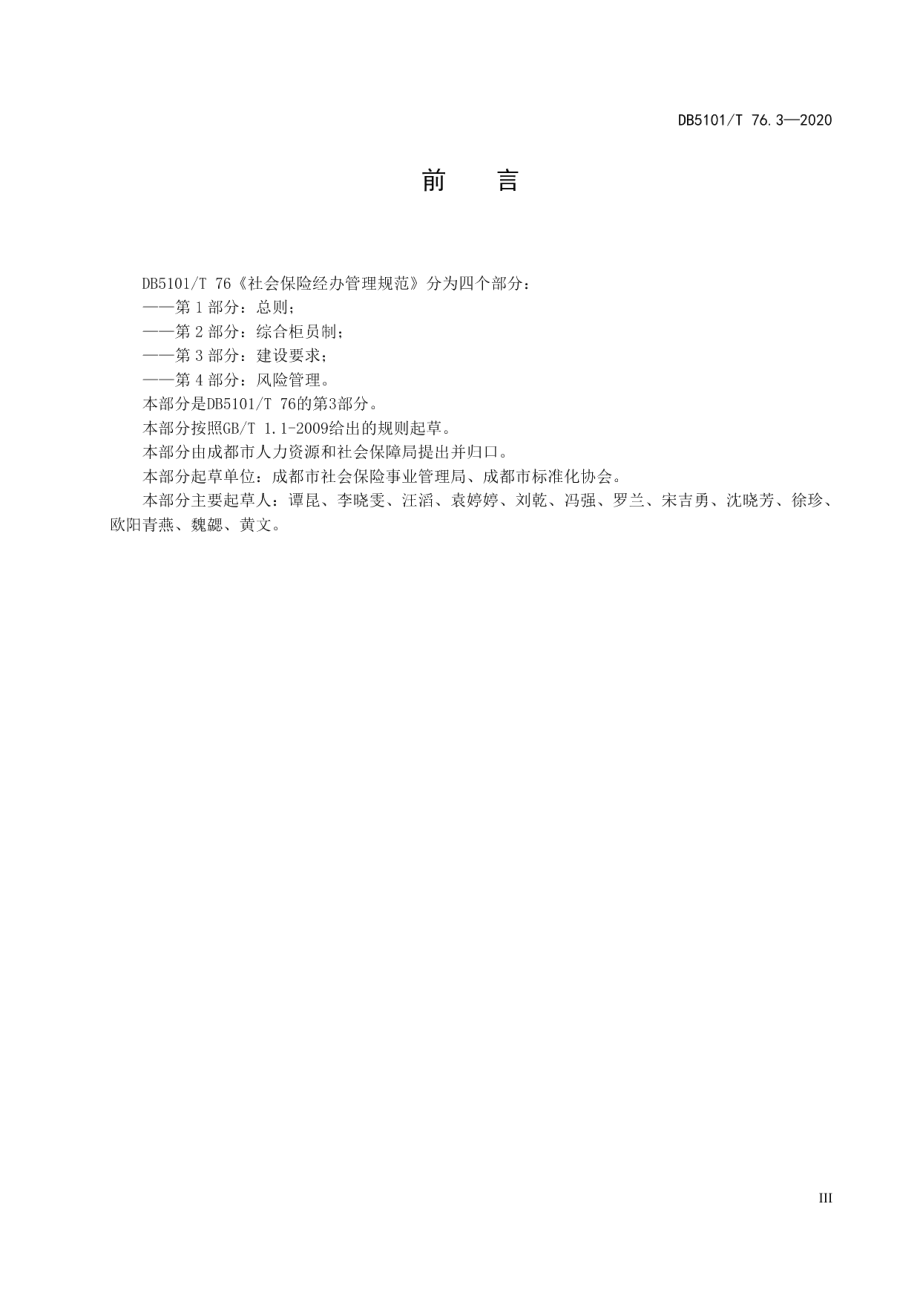 社会保险经办管理规范 第3部分：建设要求 DB5101T 76.3—2020.pdf_第3页