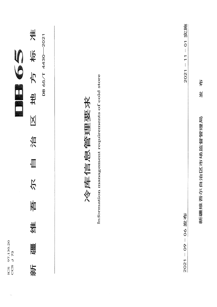 DB65T 4430-2021 冷库信息管理要求.pdf_第1页