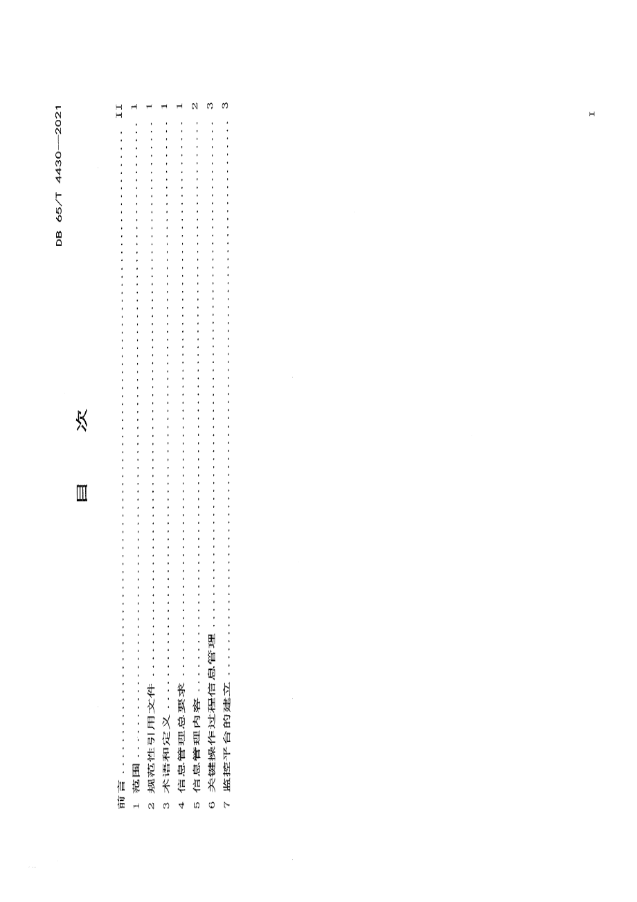 DB65T 4430-2021 冷库信息管理要求.pdf_第2页