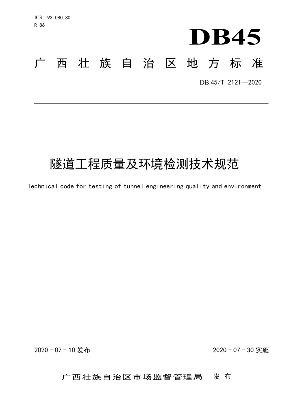 隧道工程质量及环境检测技术规范 DB45T 2121-2020.pdf_第1页