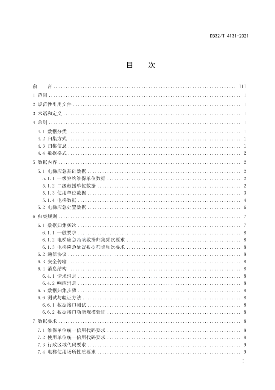 电梯应急处置服务数据归集规则 DB32T 4131-2021.pdf_第2页