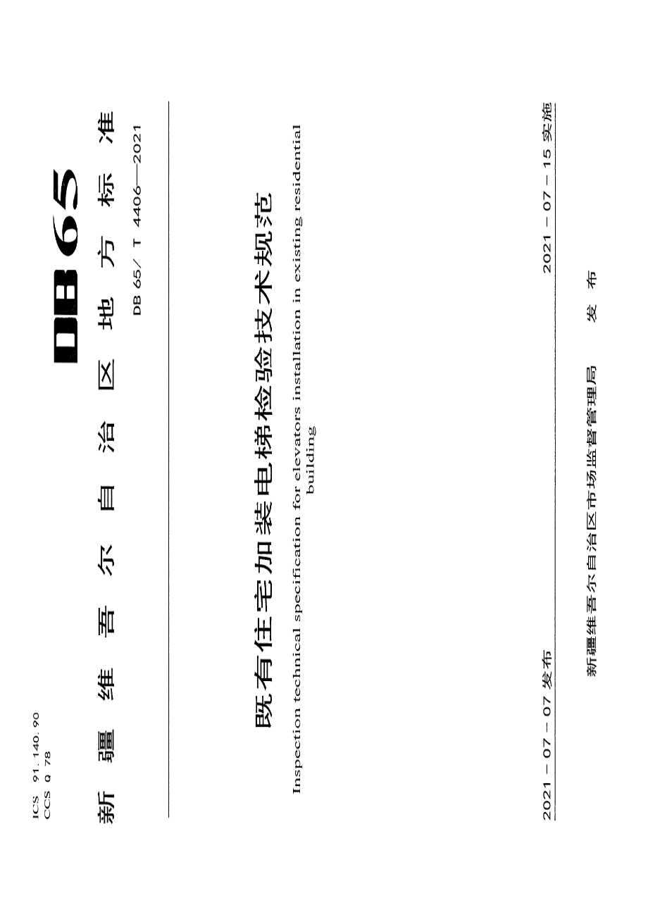 DB65T 4406-2021 既有住宅加装电梯检验技术规范.pdf_第1页