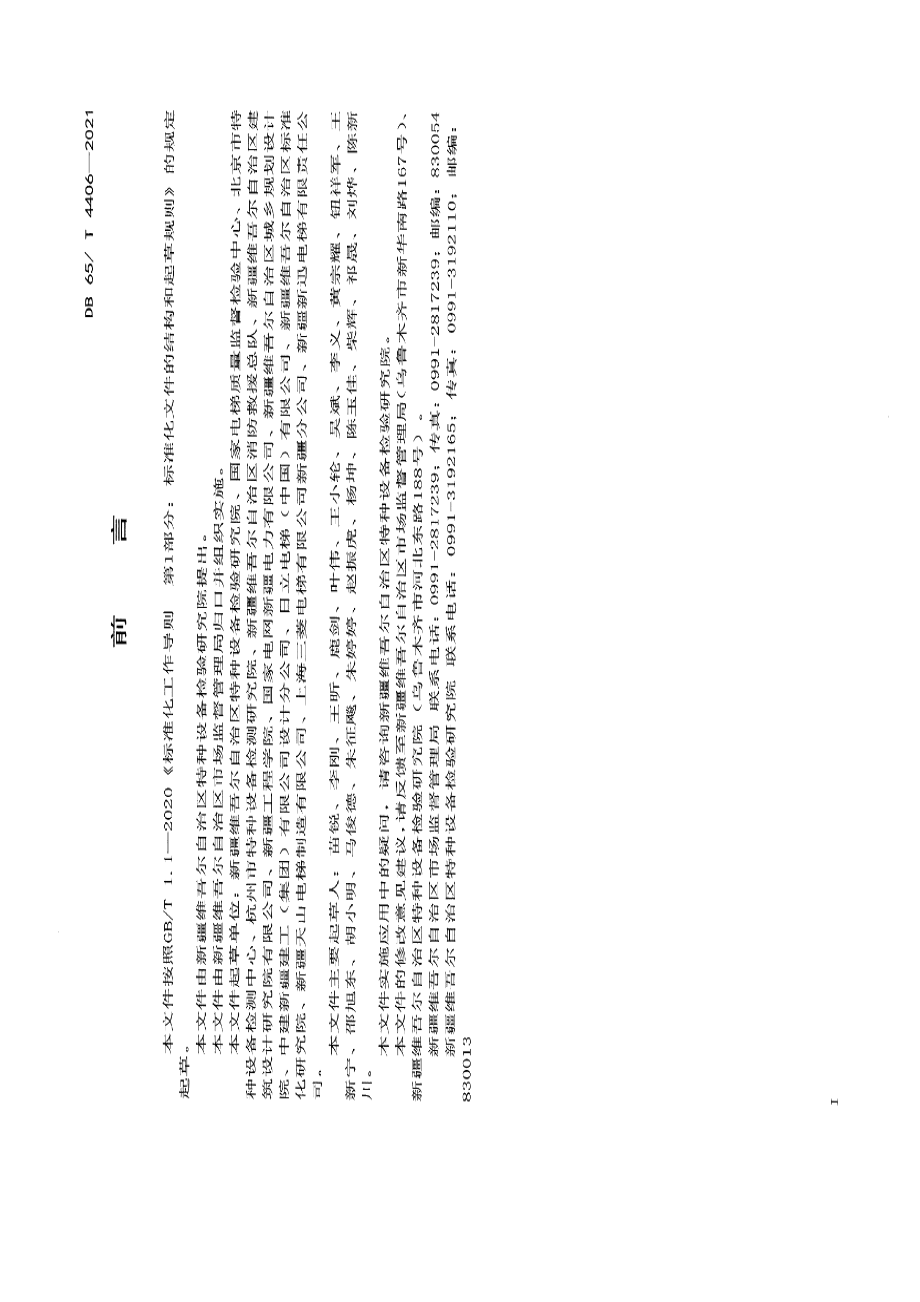 DB65T 4406-2021 既有住宅加装电梯检验技术规范.pdf_第2页