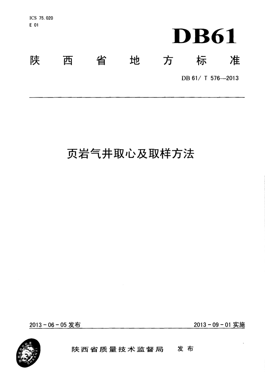 DB61T 576-2013 页岩气井取心及取样方法.pdf_第1页