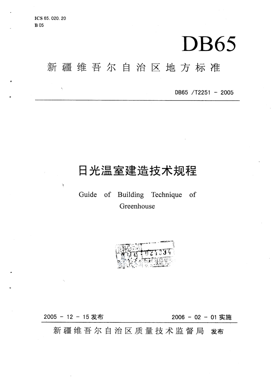 DB65T 2251-2005 日光温室建造技术规程.pdf_第1页