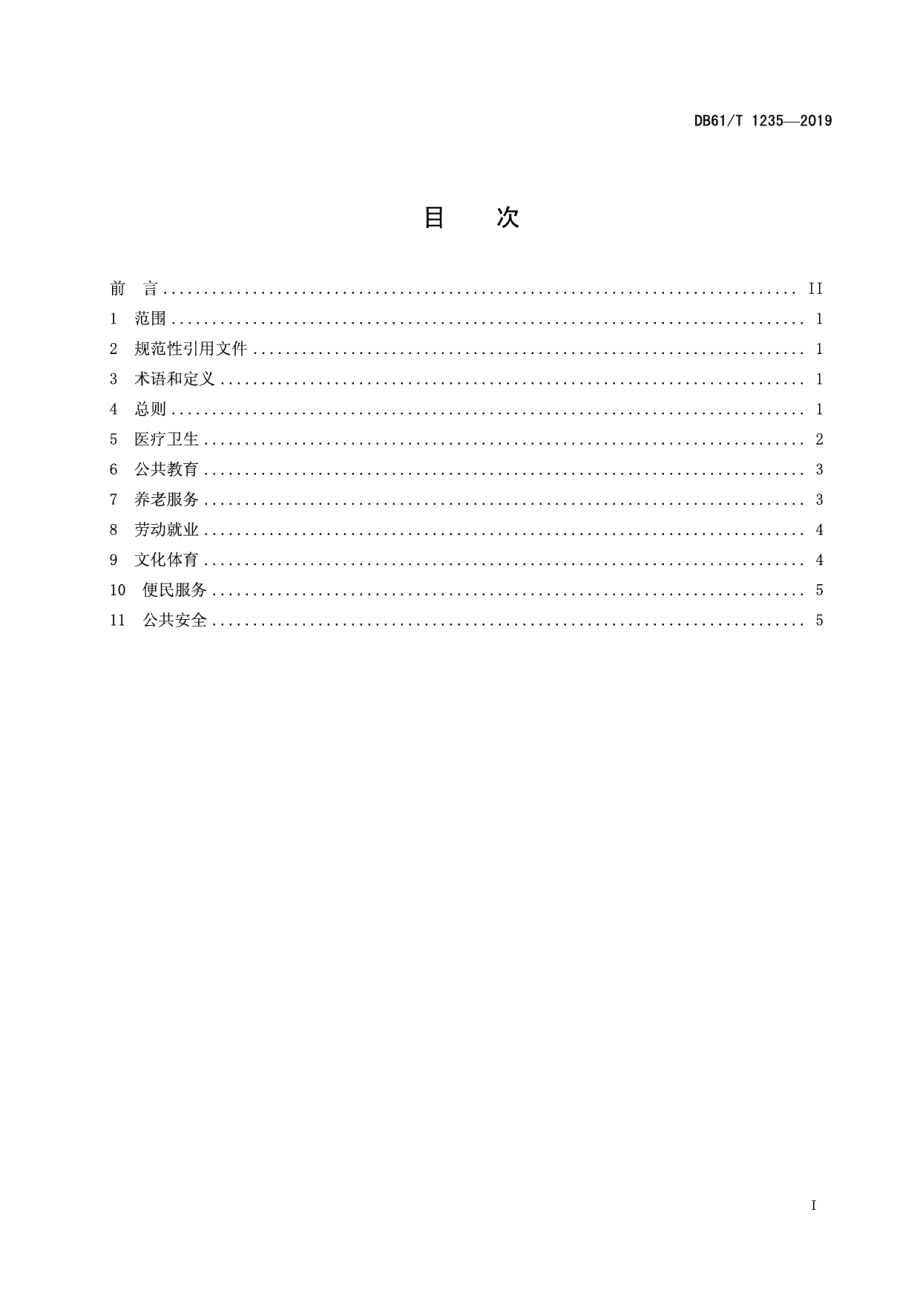 DB61T 1235-2019 美丽乡村生活污水处理规范.pdf_第2页