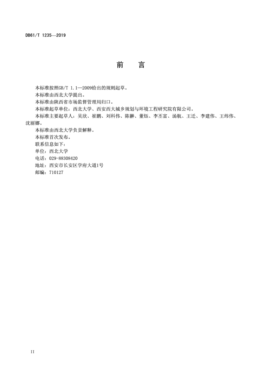 DB61T 1235-2019 美丽乡村生活污水处理规范.pdf_第3页