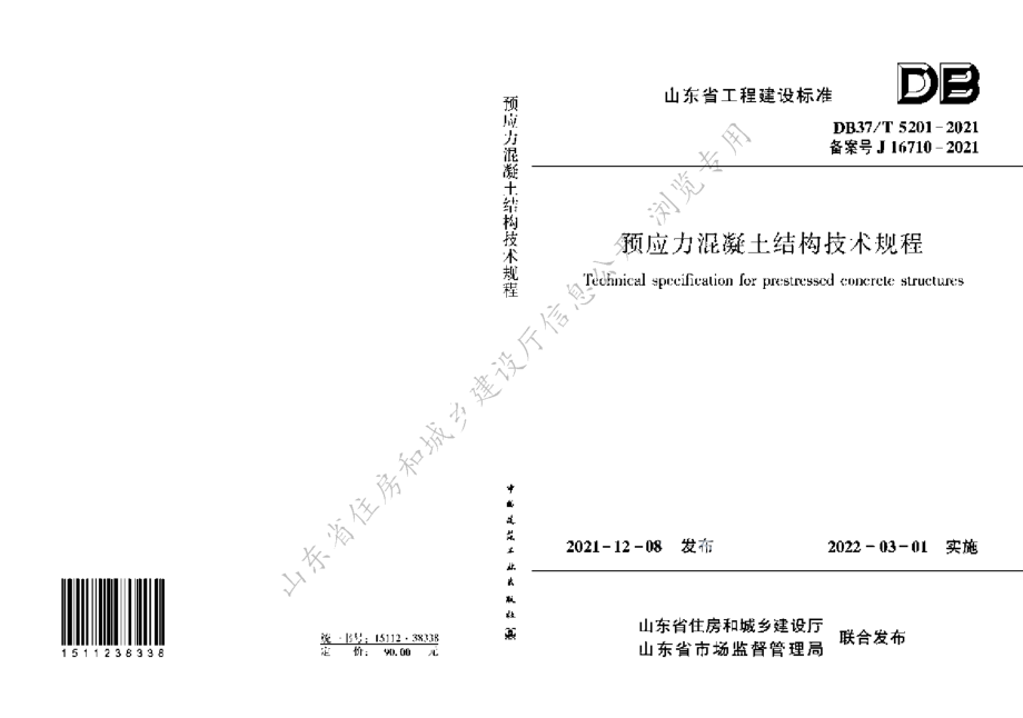 预应力混凝土结构技术规程 DB37T 5201-2021.pdf_第1页