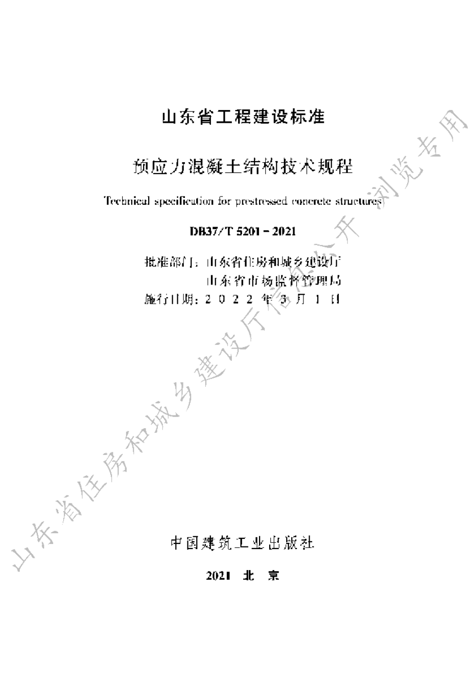 预应力混凝土结构技术规程 DB37T 5201-2021.pdf_第2页