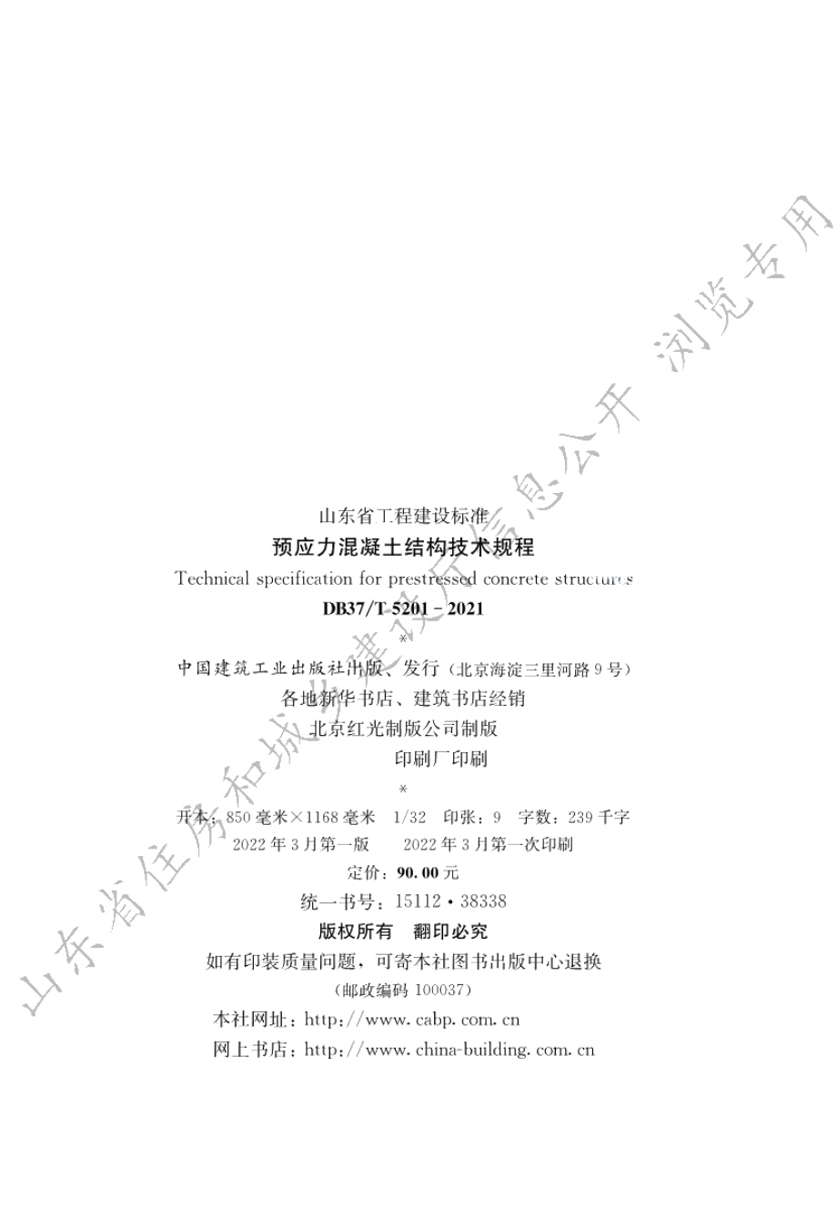 预应力混凝土结构技术规程 DB37T 5201-2021.pdf_第3页