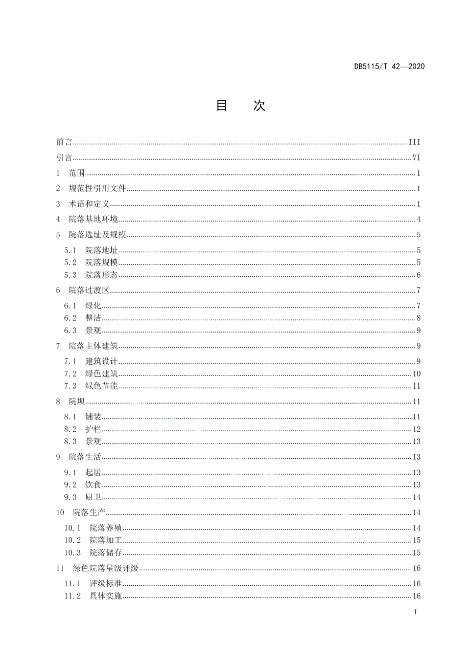 DB5115T42-2020 绿色院落建设指南.pdf_第2页