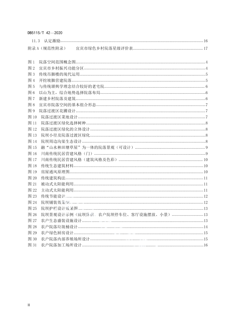 DB5115T42-2020 绿色院落建设指南.pdf_第3页