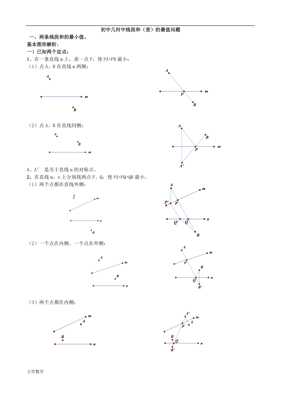 初中几何中线段和差的最大值与最小值模型解析.doc_第1页