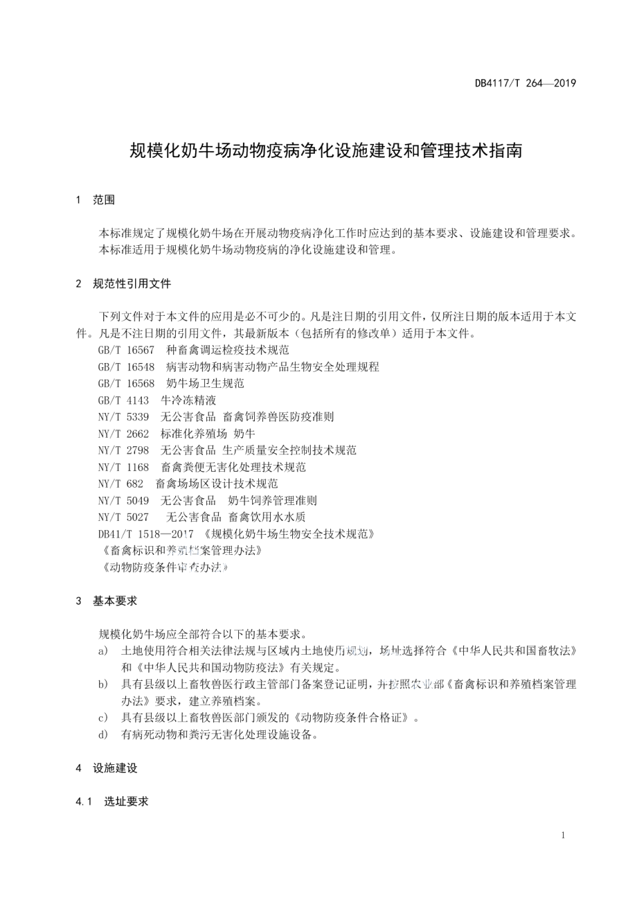 规模化奶牛场动物疫病净化设施建设和管理指南 DB4117T 264-2019.pdf_第3页