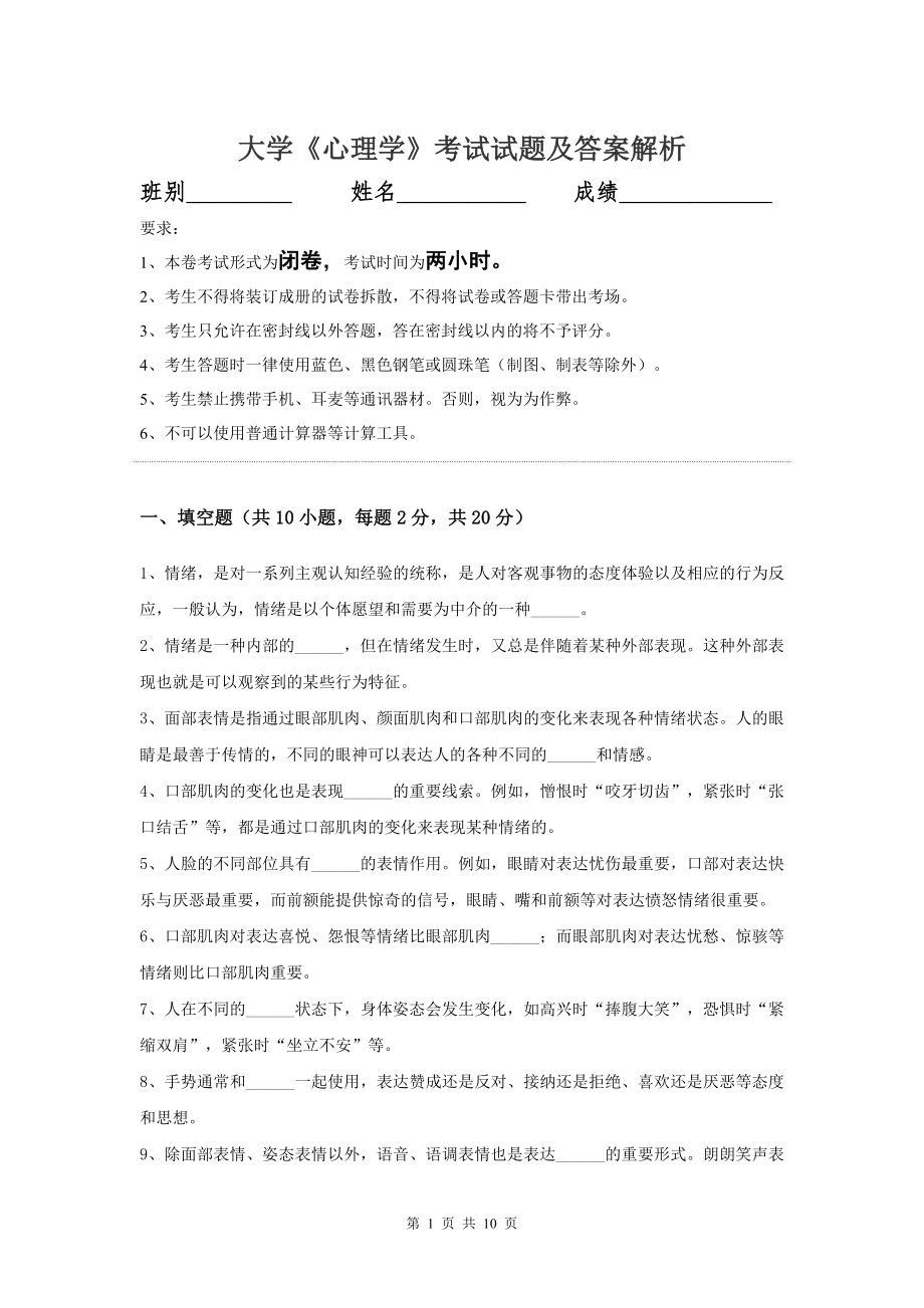 大学心理学期末考试模拟试题附答案解析.doc_第1页