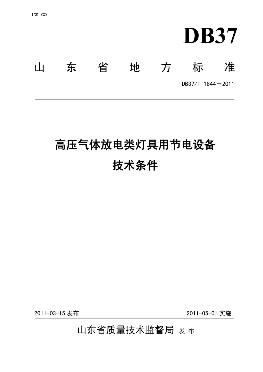 高压气体放电类灯具用节电设备技术条件 DB37T 1844-2011.pdf_第1页