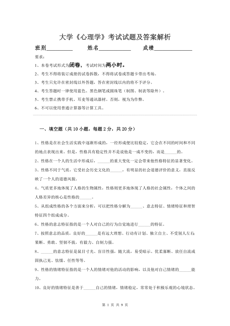 大学心理学考试模拟试题及答案解析.doc_第1页