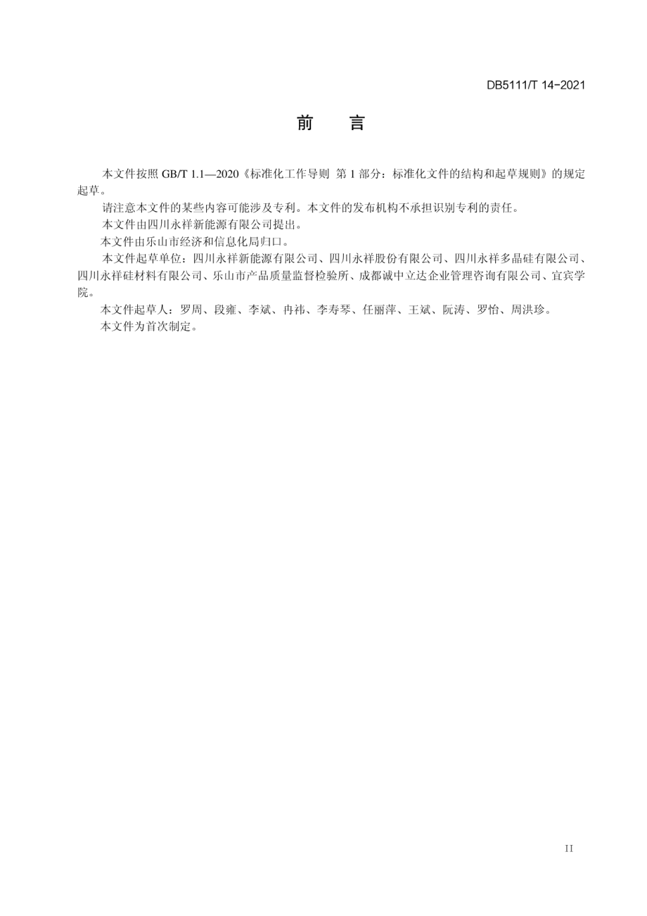 DB5111T 14-2021 硅材料工业企业能源管理规范.pdf_第3页