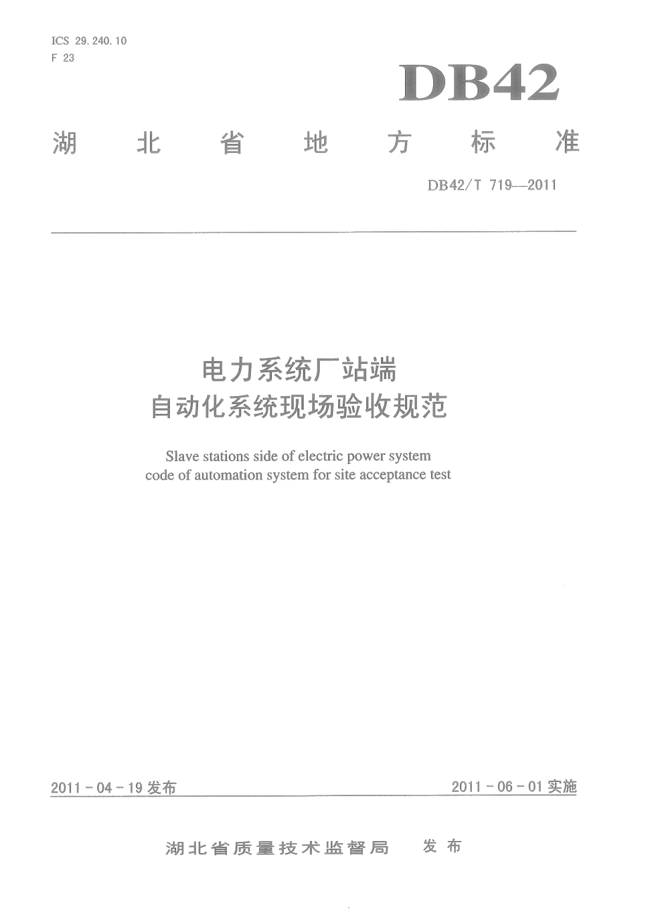 电力系统厂站端自动化系统现场验收规范 DB42T 719-2011.pdf_第1页