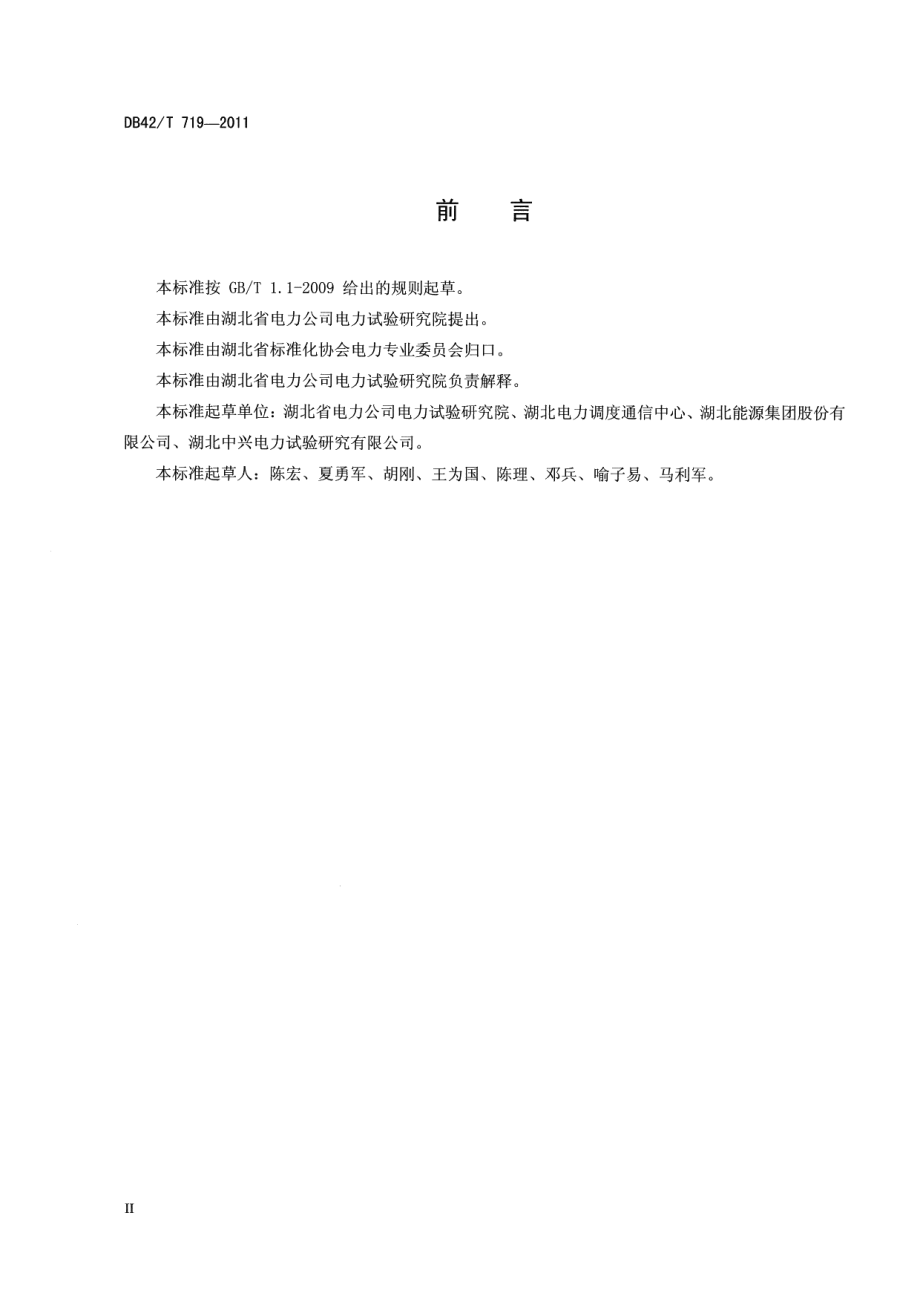 电力系统厂站端自动化系统现场验收规范 DB42T 719-2011.pdf_第3页