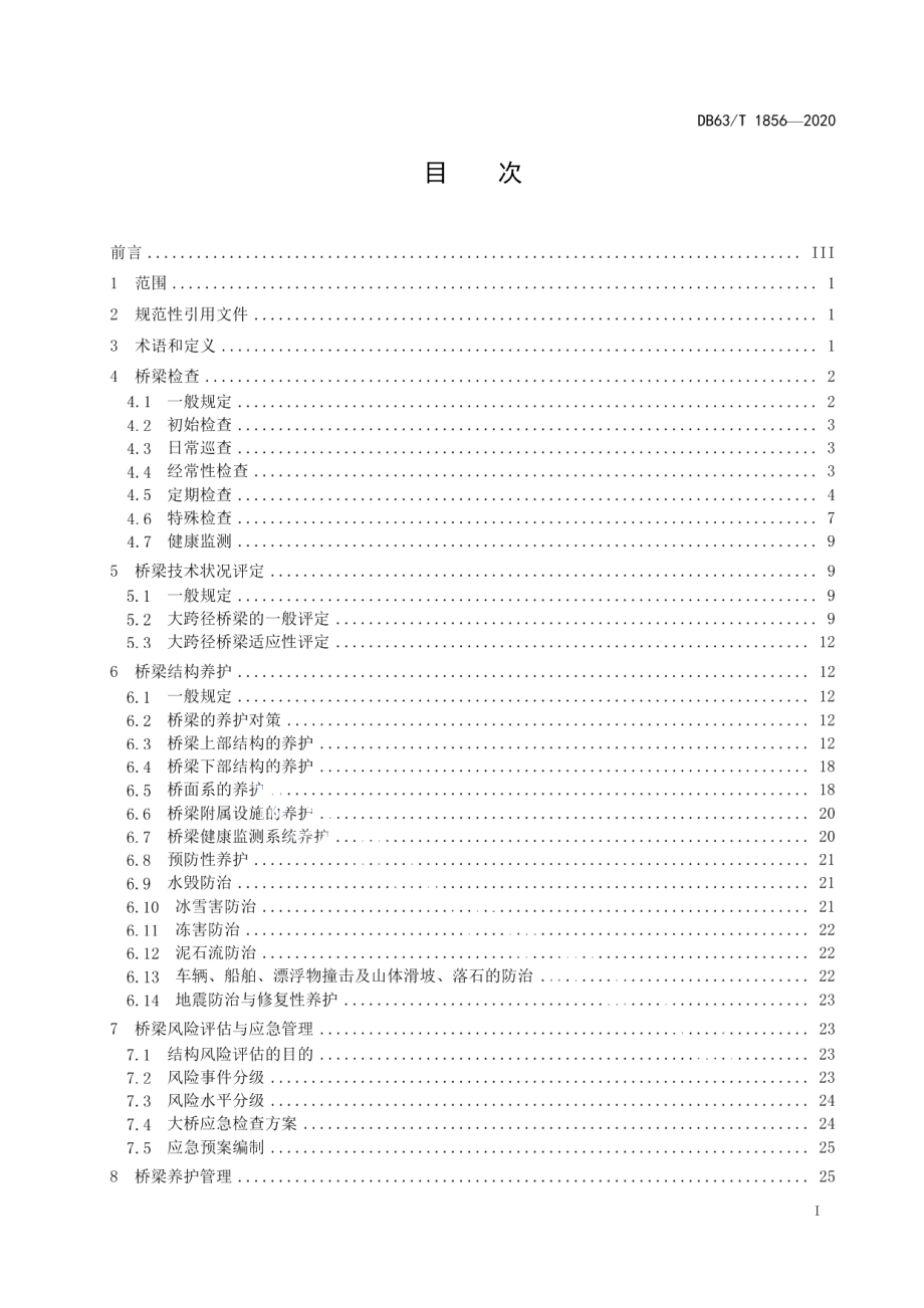 DB63T1856-2020 公路大跨径桥梁养护技术规范.pdf_第2页