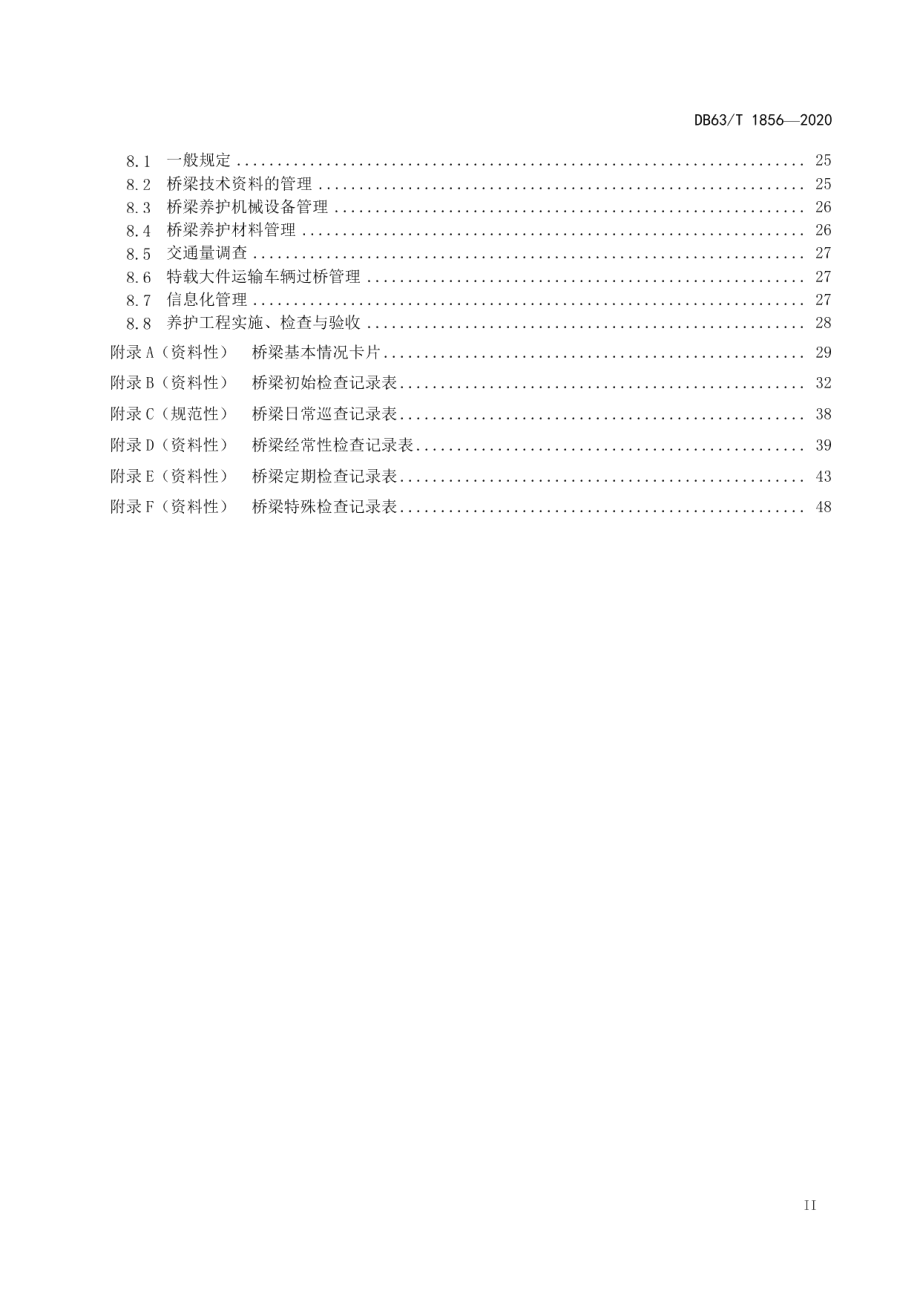 DB63T1856-2020 公路大跨径桥梁养护技术规范.pdf_第3页