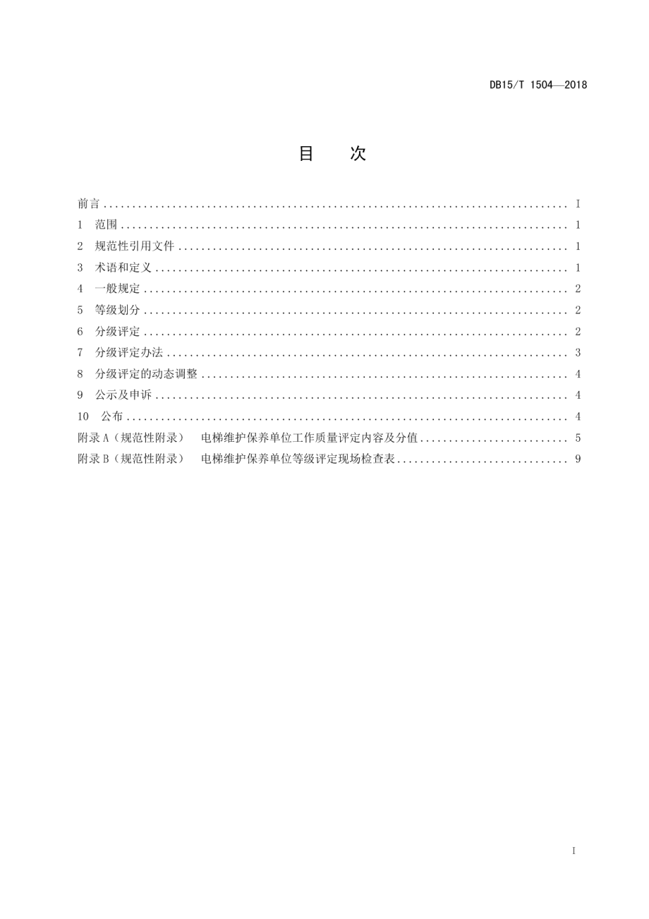 电梯维护保养单位工作质量分级评定细则 DB15T 1504-2018.pdf_第2页