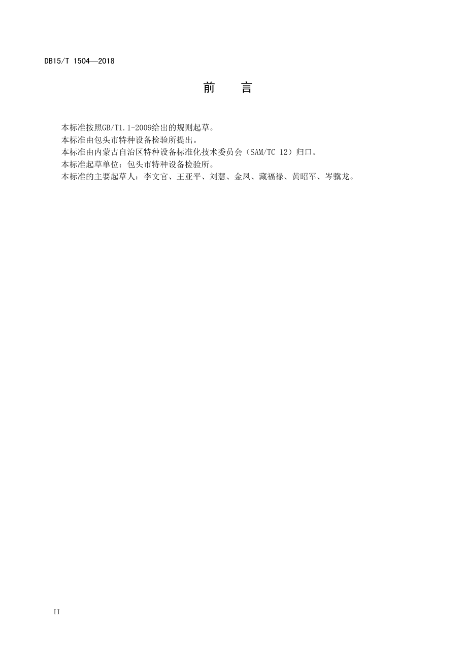 电梯维护保养单位工作质量分级评定细则 DB15T 1504-2018.pdf_第3页