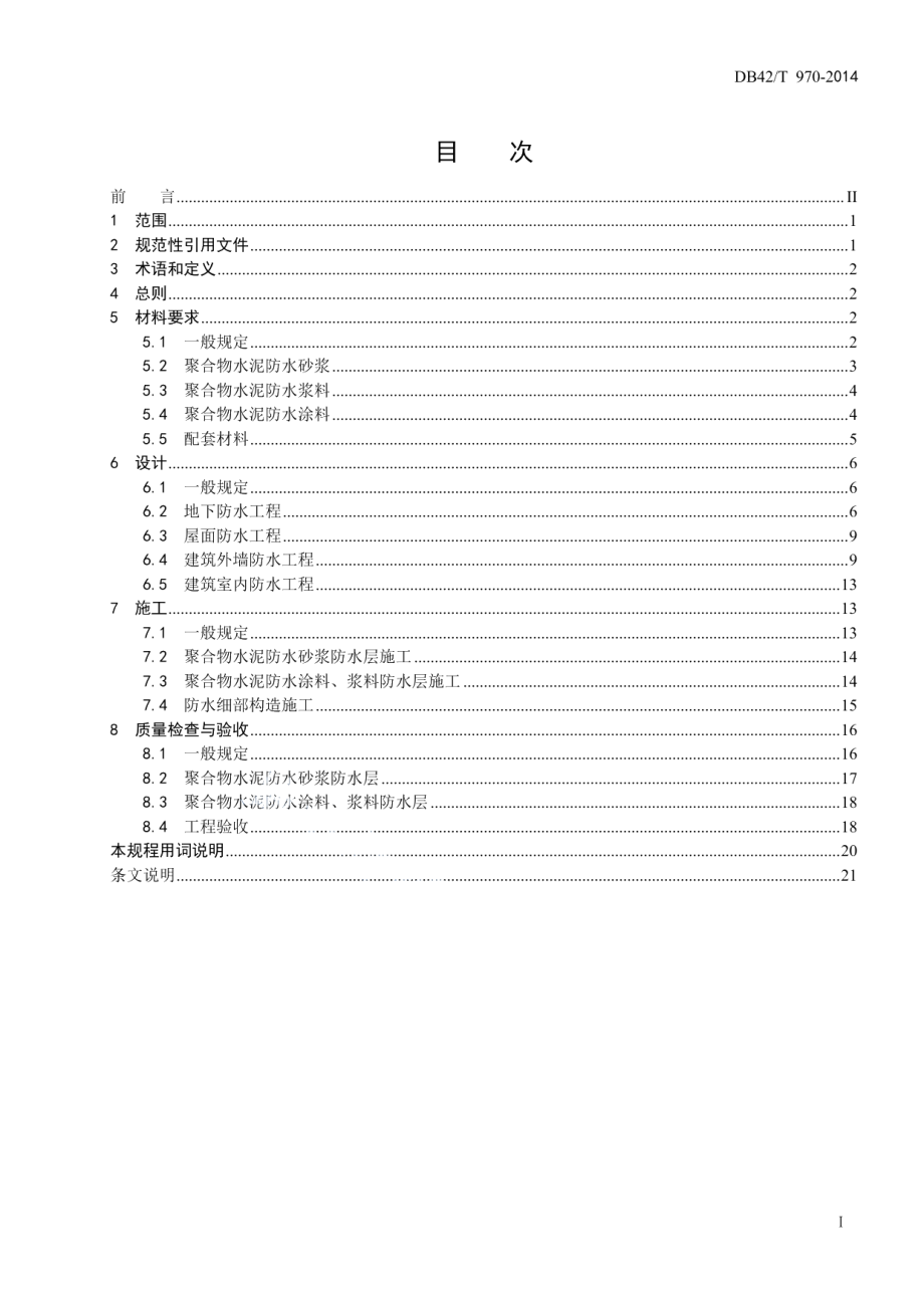 聚合物水泥防水材料应用技术规程 DB42T 970-2014.pdf_第2页