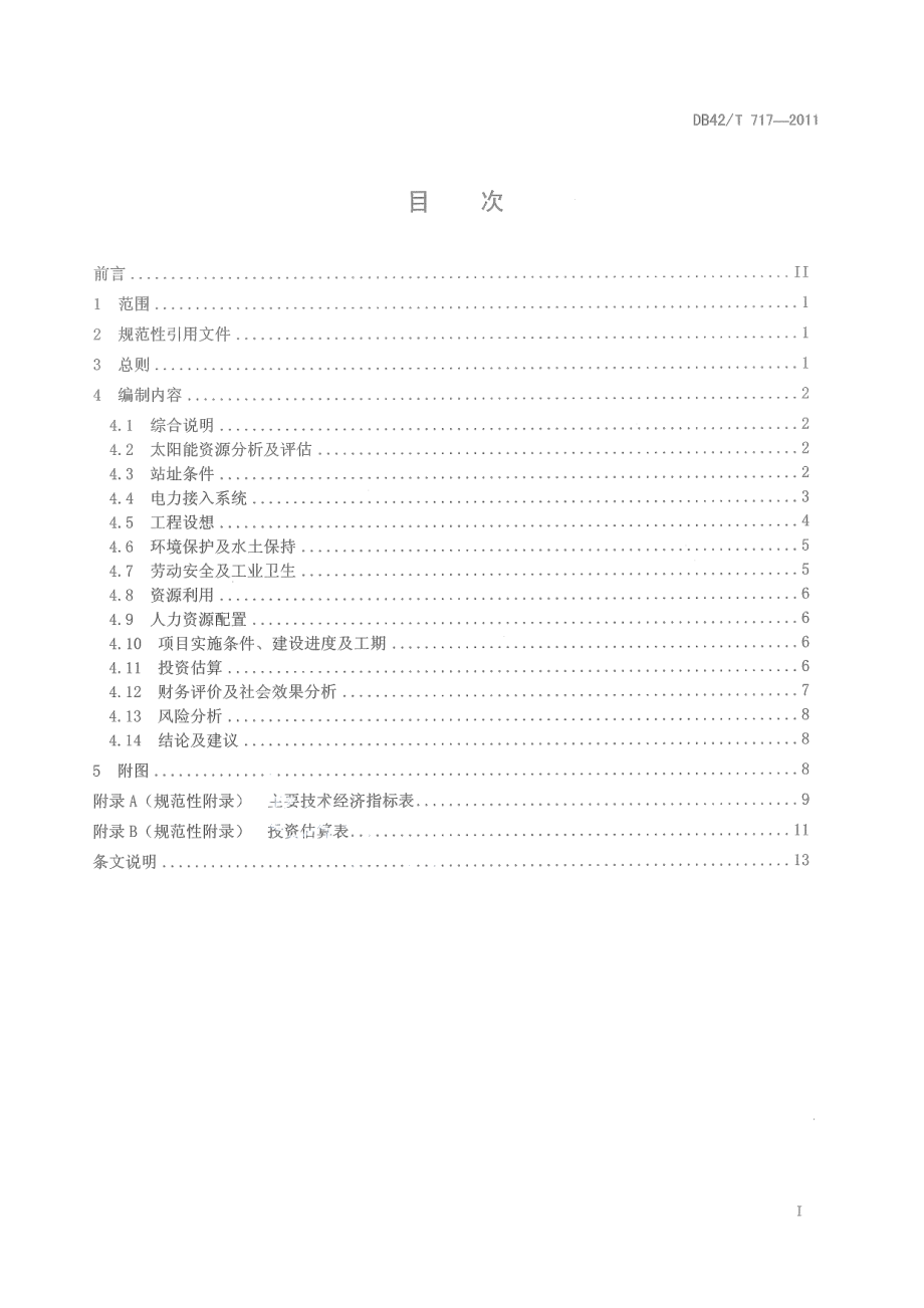 DB42T 717-2011 太阳能光伏电站可行性研究报告编制规程.pdf_第2页