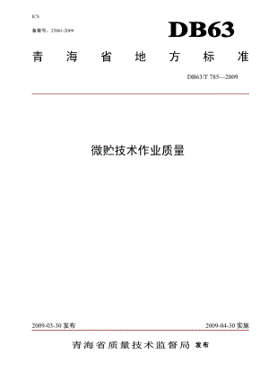 DB63T 785-2009 微贮技术作业质量.pdf