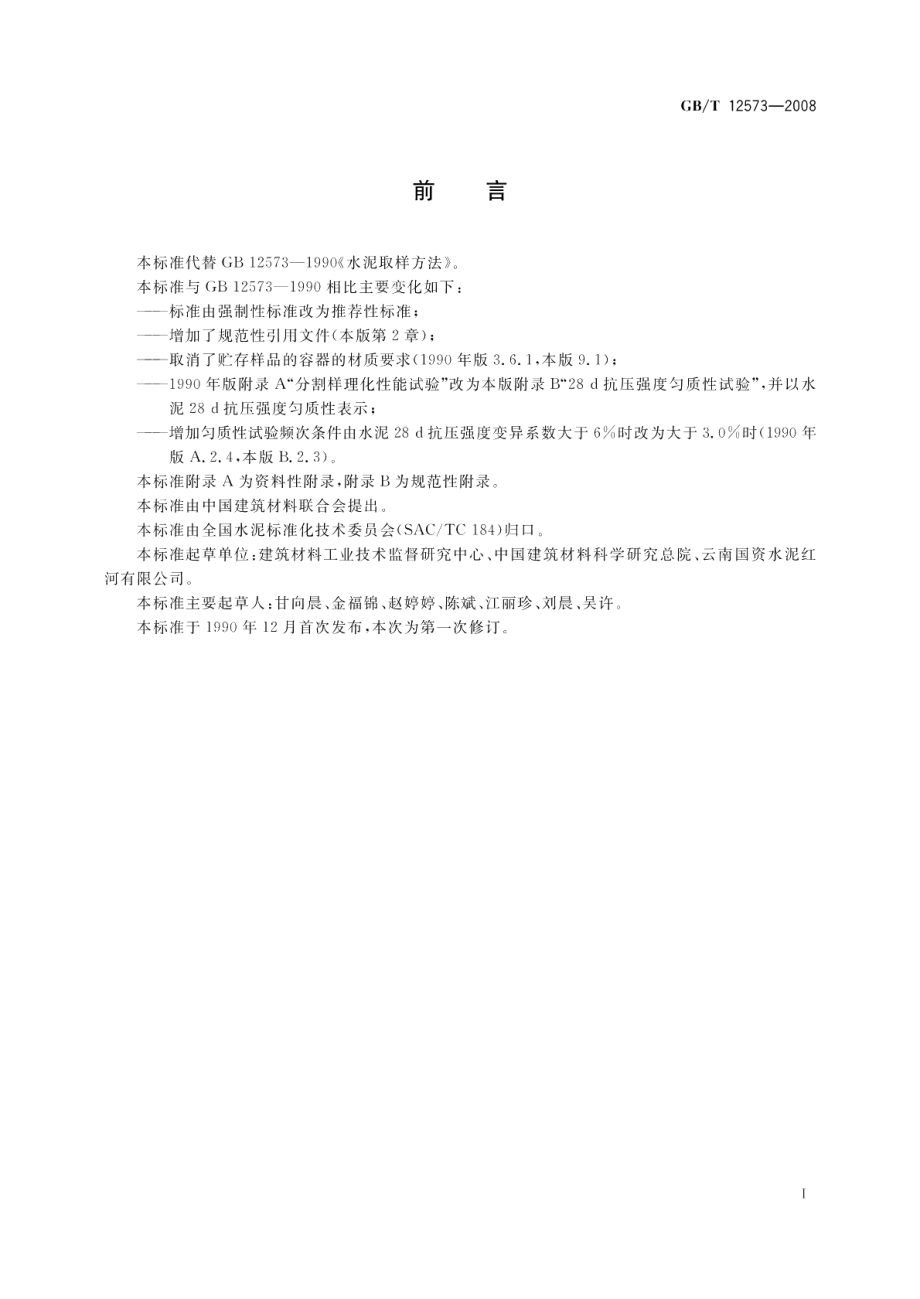 水泥取样方法 GBT 12573-2008.pdf_第2页