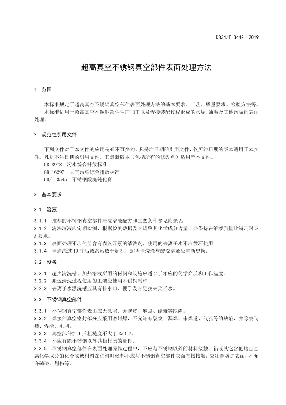 超高真空不锈钢真空部件表面处理方法 DB34T 3442-2019.pdf_第3页