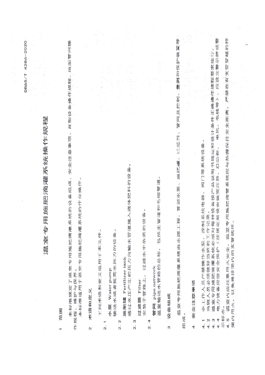 DB65T 4286-2020 温室专用施肥滴灌系统 操作规程.pdf_第3页