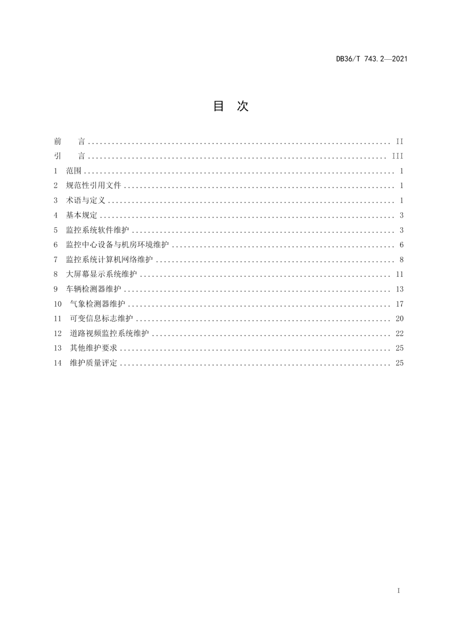 高速公路机电系统维护技术规范 第 2 部分：监控系统 DB36T 743.2-2021.pdf_第2页