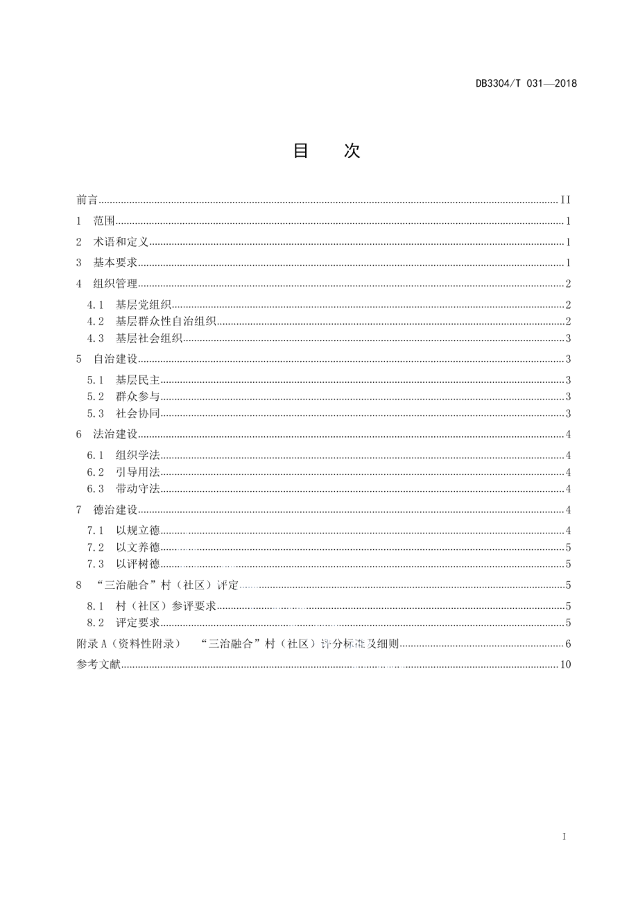 自治、法治、德治“三治融合”建设规范 DB3304T 031－2018 .pdf_第2页