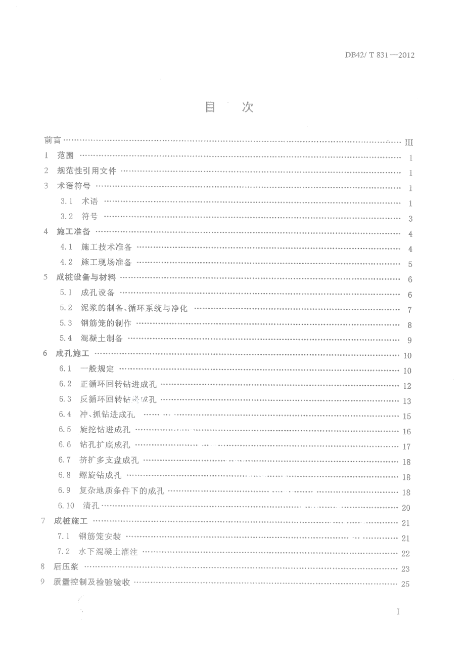 钻孔灌注桩施工技术规程 DB42T 831-2012.pdf_第2页