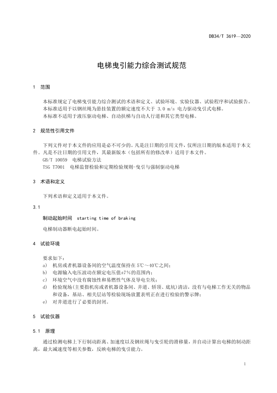 电梯曳引能力综合测试规范 DB34T 3619-2020.pdf_第3页