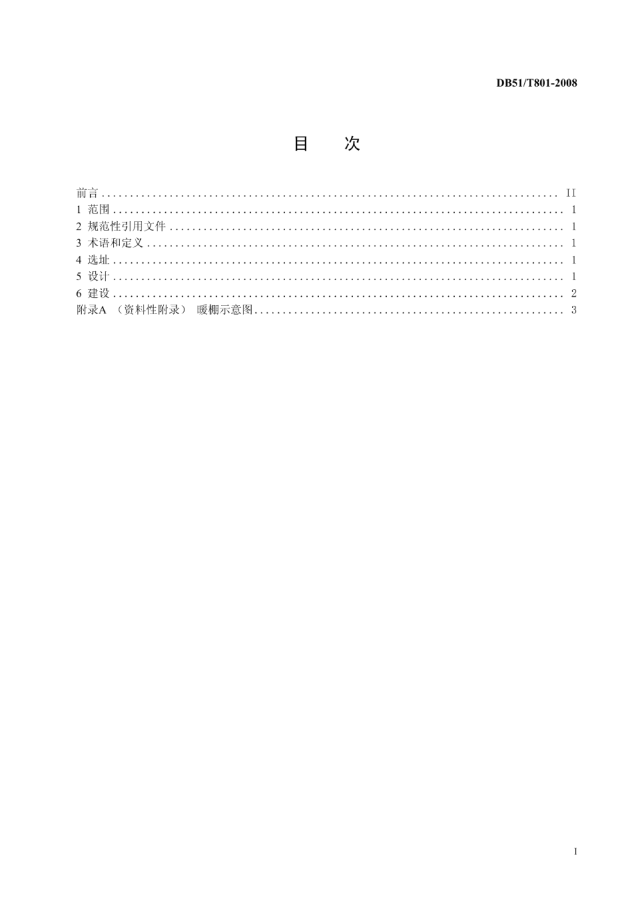 高寒牧区暖棚建设技术规程 DB51T 801-2008.pdf_第2页