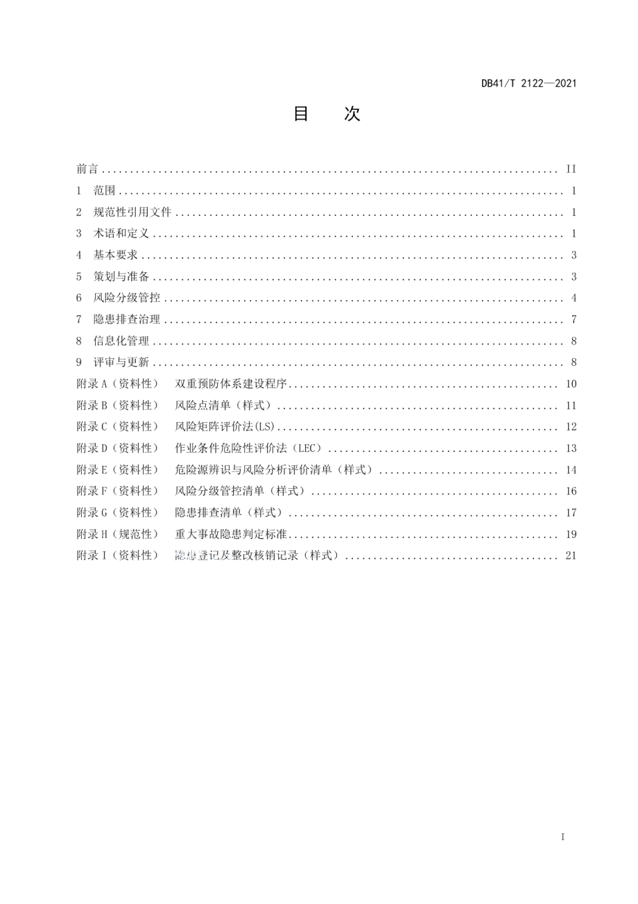 钢铁冶金企业安全生产风险隐患双重预防体系建设实施指南 DB41T 2122-2021.pdf_第2页