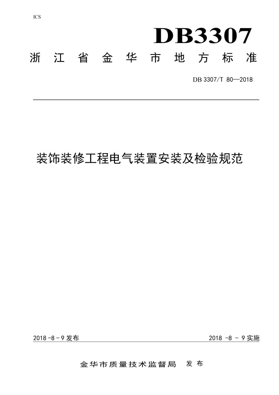 装饰装修工程电气装置安装及检验规范 DB3307T 80-2018.pdf_第1页