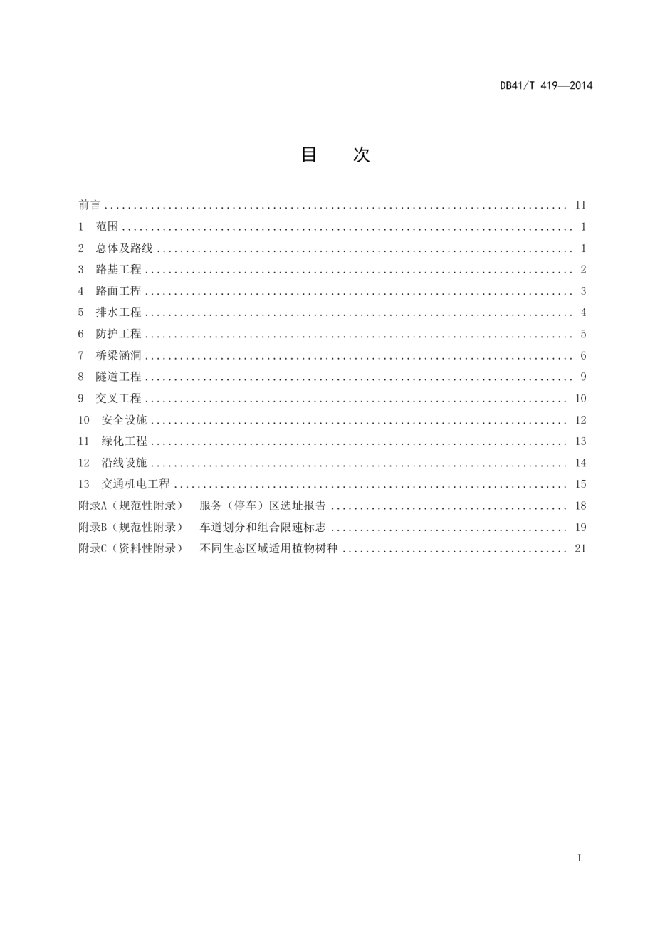 高速公路设计指南 DB41T 419-2014.pdf_第2页